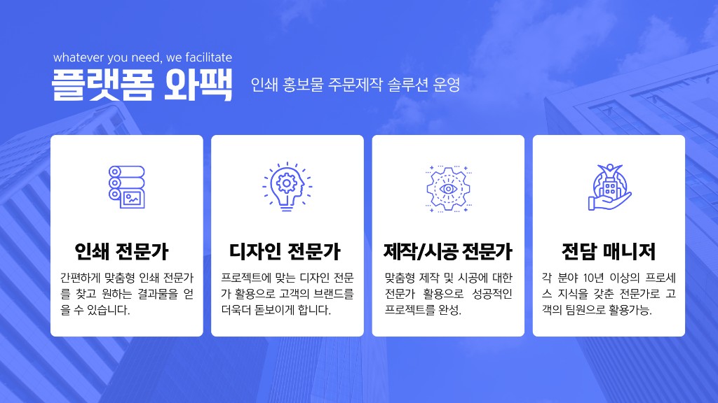 플랫폼 와팩 — 인쇄 홍보물 주문제작 솔루션